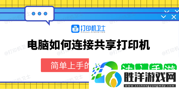 電腦如何連接共享打印機-簡單上手的連接教程