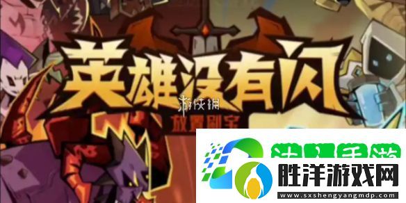 英雄沒(méi)有閃越戰(zhàn)怎么玩-英雄沒(méi)有閃越戰(zhàn)玩法攻略