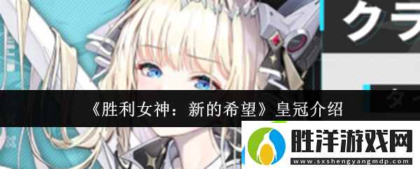 勝利女神：新的希望皇冠介紹