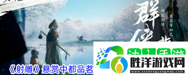 網易射雕品茗社首領怎么打-懸賞打法一覽