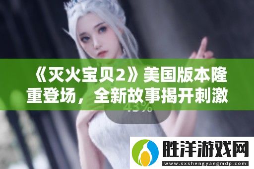 滅火寶貝2美國版本隆重登場