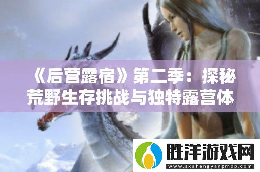 后營露宿第二季