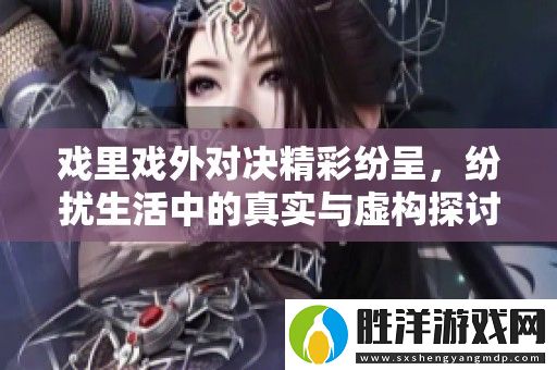 戲里戲外對決精彩紛呈