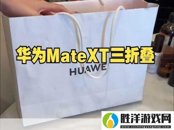 大咖云集無實物開箱華為三折疊驚艷手游界