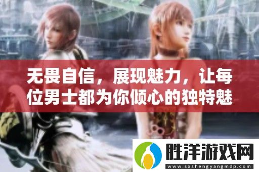 無畏自信-展現魅力-讓每位男士都為你傾心的獨特魅力之旅