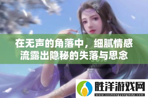 在無聲的角落中