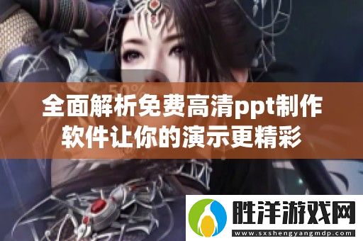 全面解析免費高清ppt制作軟件讓你的演示更精彩