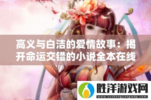 高義與白潔的愛情故事