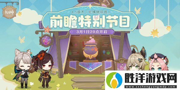 原神4.5前瞻直播什么時候開始4.5版本前瞻直播時間介紹