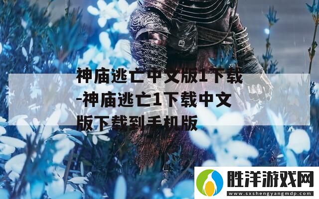 神廟逃亡中文版1下載-神廟逃亡1下載中文版下載到手機(jī)版