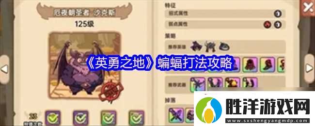 英勇之地蝙蝠打法攻略