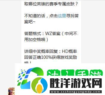 在昨天公眾號推文的頭圖中-S21賽季歷練值達到100可領取哪位英雄的賽季專屬皮膚-王者榮耀9月24日每日一題答案