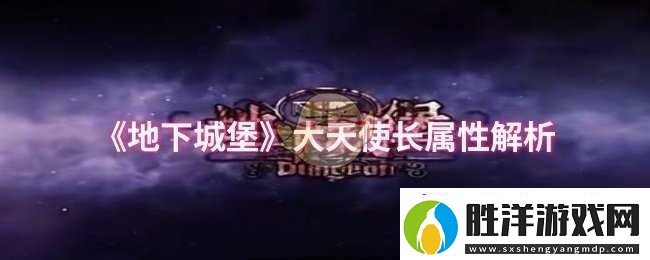 地下城堡大天使長屬性解析