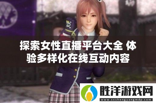 探索女性直播平臺大全-體驗多樣化在線互動內容