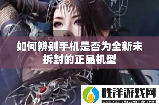 如何辨別手機是否為全新未拆封的正品機型