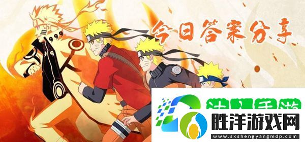 游戲中使用什么道具可以增加強化飾品的成功率-火影忍者手游9月25日每日一題今天答案