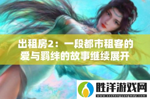 出租房2