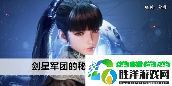 劍星軍團的秘密所在任務攻略