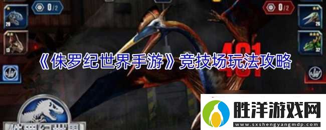 侏羅紀世界手游競技場玩法攻略