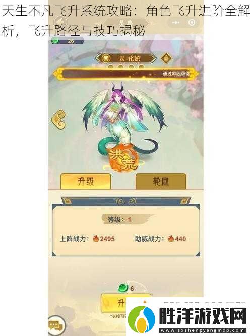 天生不凡飛升系統攻略：角色飛升進階全解析飛升路徑與技巧揭秘