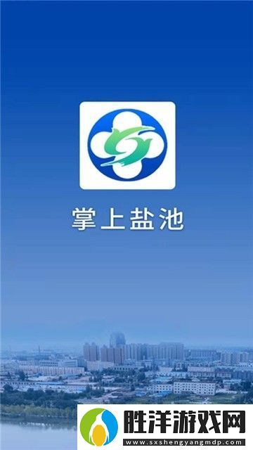 掌上鹽池下載_掌上鹽池安卓手機版下載v0.0.23