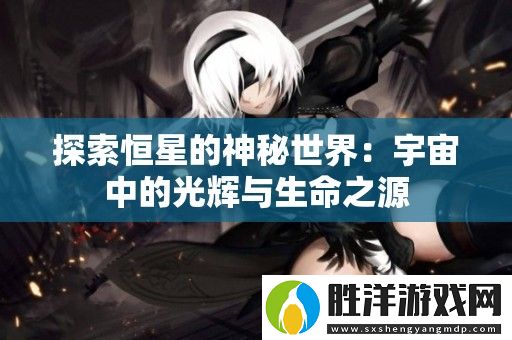 探索恒星的神秘世界