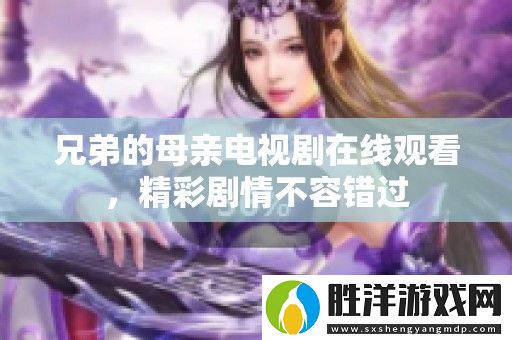 兄弟的母親電視劇在線觀看