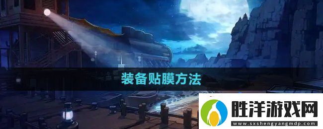 dnf裝備怎么貼膜-裝備貼膜方法