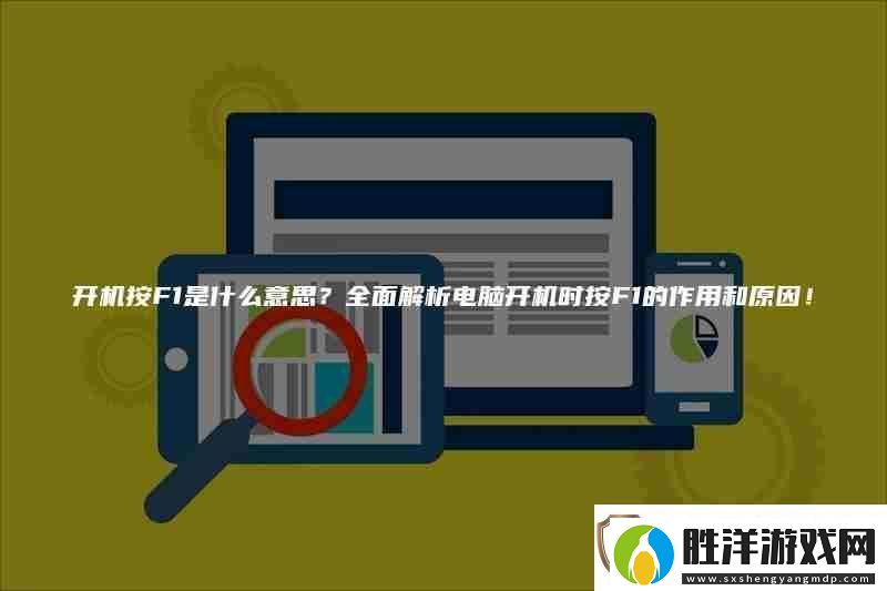 開機按F1是什么意思全面解析電腦開機時按F1的作用和原因!