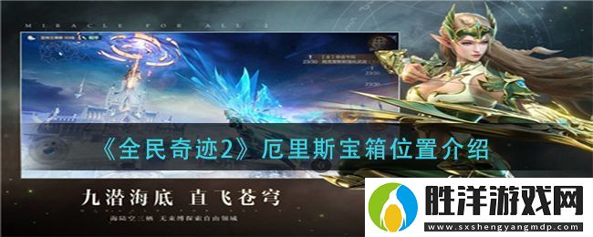 全民奇跡2厄里斯寶箱在哪里-厄里斯隱藏寶箱位置坐標(biāo)分享