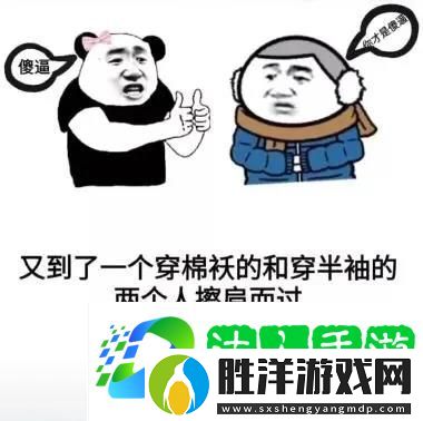 又到了一個穿棉襖和穿半袖的兩個人擦肩而過互罵傻逼的季節了表情包圖片