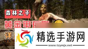 森林之子黃金甲的效果是什么