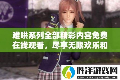 難哄系列全部精彩內容免費在線觀看