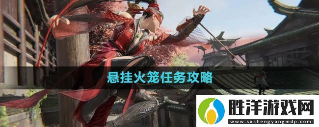 永劫無間懸掛火籠任務怎么做-懸掛火籠任務攻略