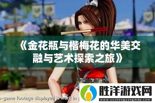 金花瓶與楷梅花的華美交融與藝術(shù)探索之旅