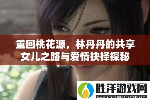 重回桃花源