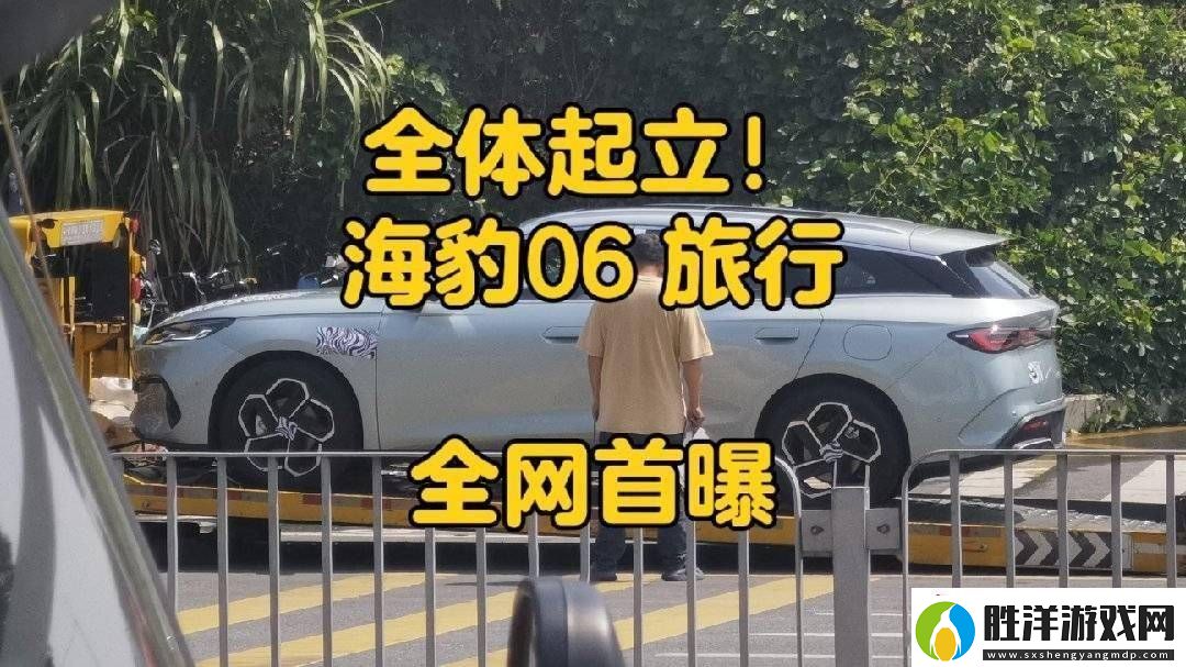 比亞迪海豹06旅行版真容曝光-工信部申報(bào)已完成