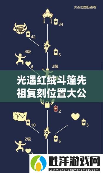 光遇紅絨斗篷先祖復刻位置大公開！必存蠟燭攻略&隱藏路線指引