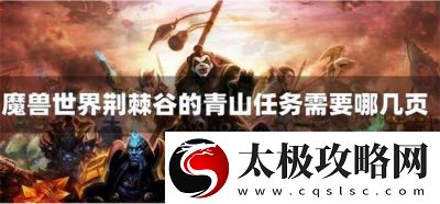 魔獸世界荊棘谷青山任務詳解與攻略