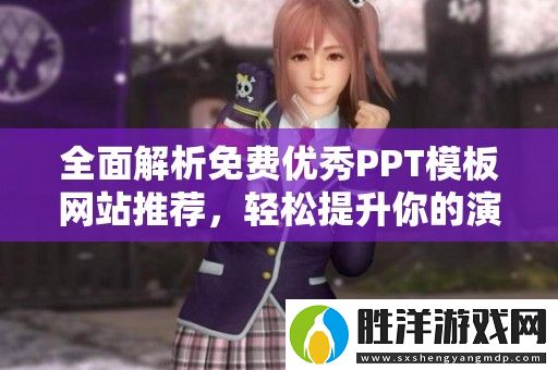 全面解析免費優秀PPT模板網站推薦-輕松提升你的演示效果