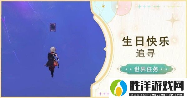 原神4.2生日快樂(lè)追尋任務(wù)流程攻略