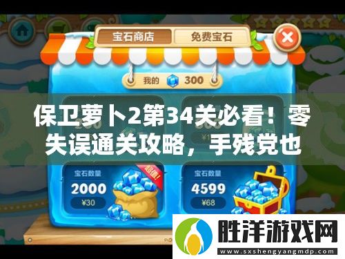 保衛蘿卜2第34關必看！零失誤通關攻略-手殘黨也能一次過