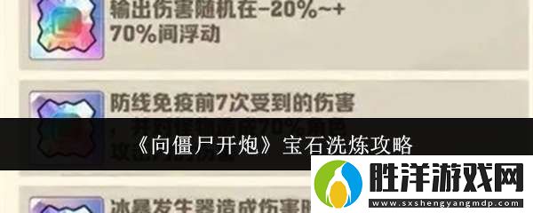 向僵尸開炮寶石怎么洗煉