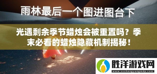 光遇剩余季節(jié)蠟燭會被重置嗎-季末必看的蠟燭隱藏機制揭秘！