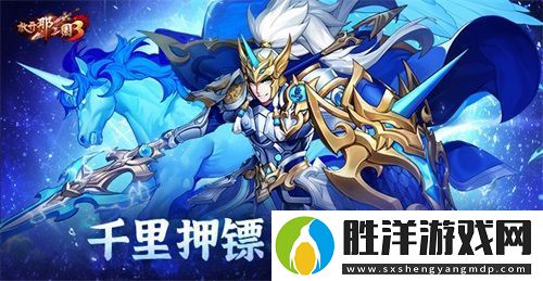 放開那三國3千里押鏢-縱橫三國