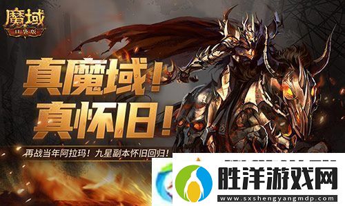 懷舊副本回歸-回顧魔域口袋版星級副本