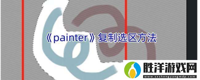 painter怎么復制選區