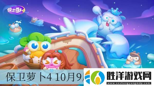 保衛蘿卜4-10月9周賽攻略2024