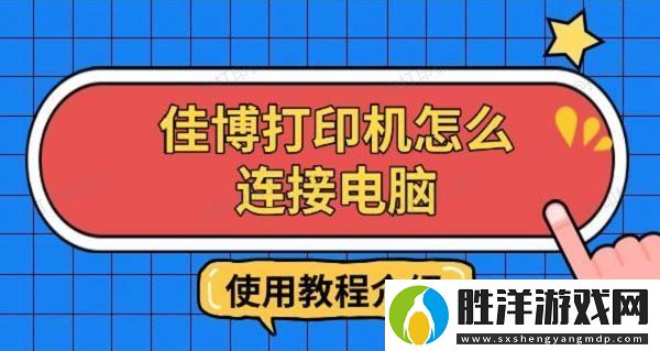佳博打印機怎么連接電腦-使用教程介紹