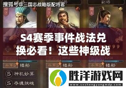 S4賽季事件戰法兌換必看！這些神級戰法讓你陣容秒變T0